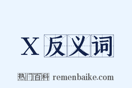 X反义词是什么意思的图片